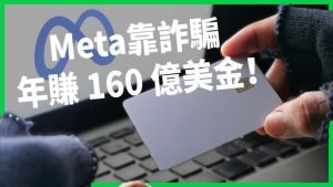 全球詐騙廣告失控 澳洲銀行總裁竟成詐騙工具