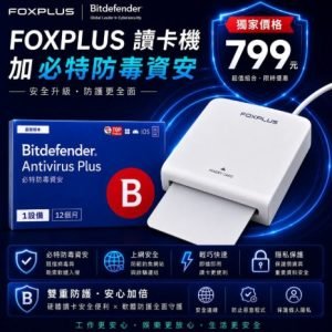 FOXPLUS Bitdefender 799元讀卡機資安組合