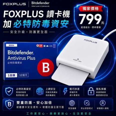 FOXPLUS Bitdefender 799元讀卡機資安組合